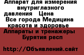 Аппарат для измерения внутриглазного давления › Цена ­ 10 000 - Все города Медицина, красота и здоровье » Аппараты и тренажеры   . Бурятия респ.